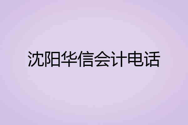 沈阳华信会计电话