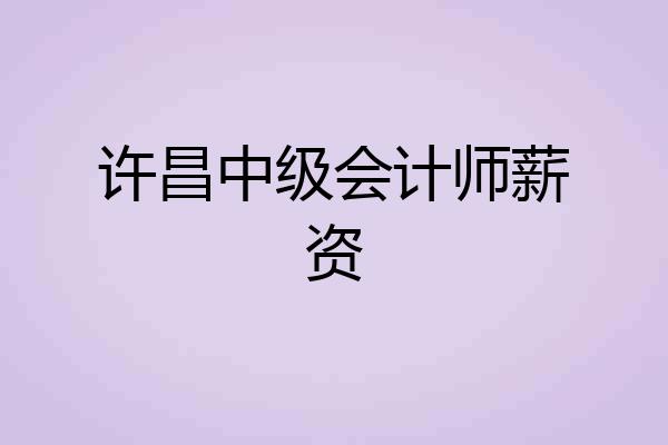 许昌中级会计师薪资