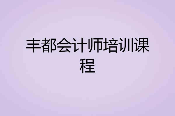 丰都会计师培训课程