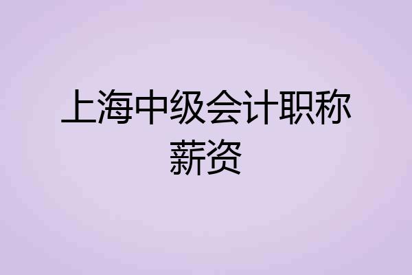 上海中级会计职称薪资