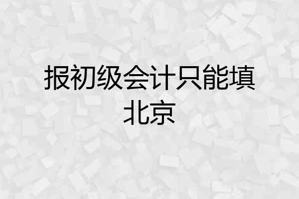报初级会计只能填北京
