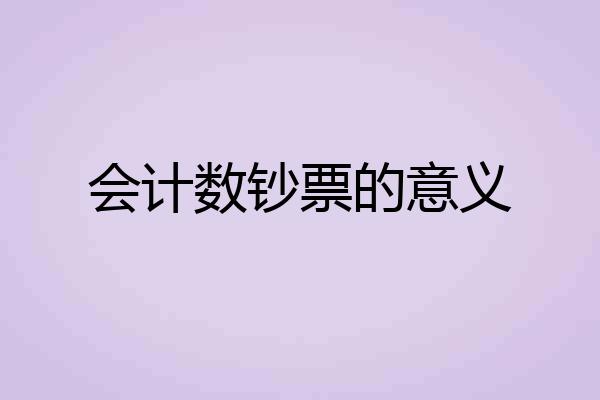 会计数钞票的意义