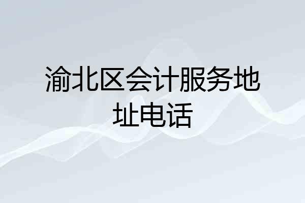 渝北区会计服务地址电话