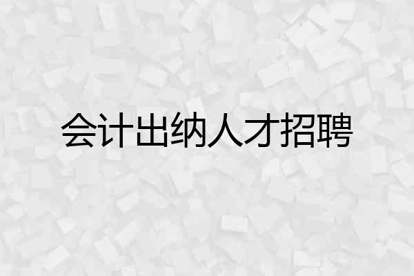 会计出纳人才招聘