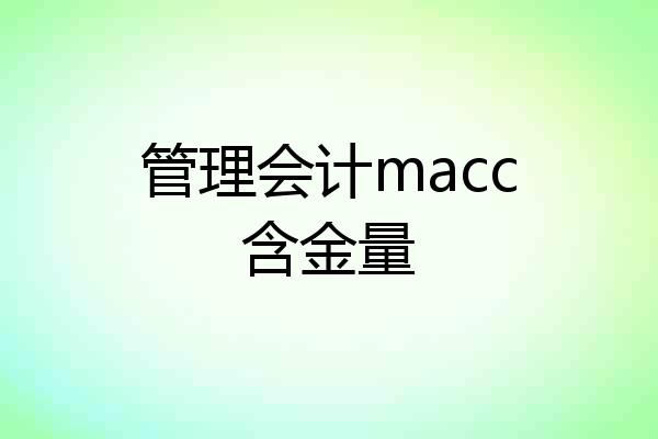 管理会计macc含金量