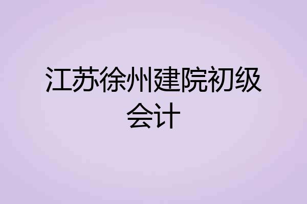 江苏徐州建院初级会计