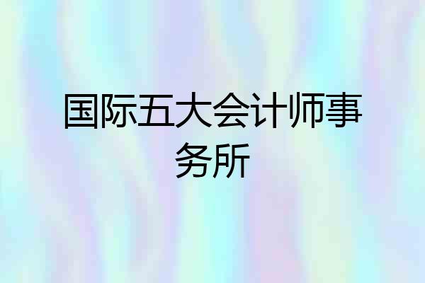 国际五大会计师事务所
