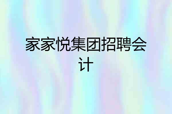 家家悦集团招聘会计