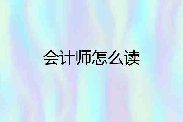 会计师怎么读