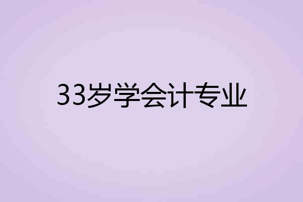 33岁学会计专业