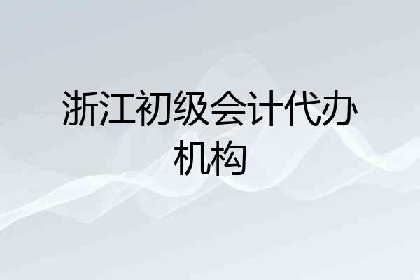 浙江初级会计代办机构