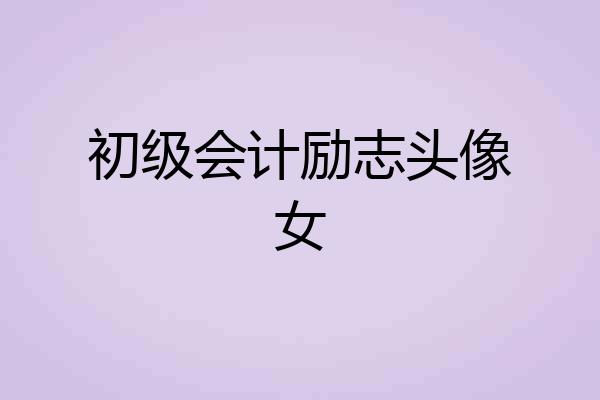 初级会计励志头像女