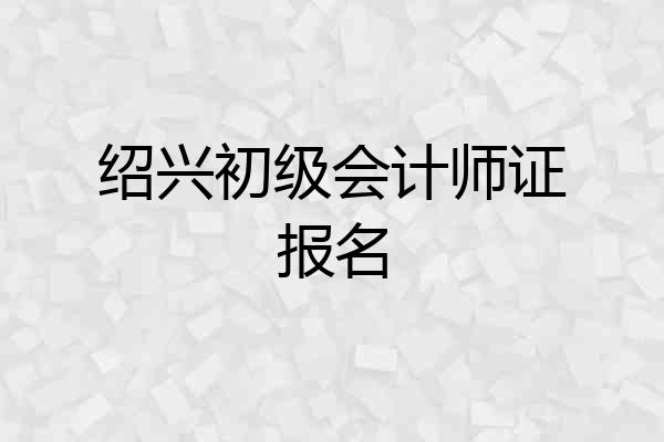 绍兴初级会计师证报名