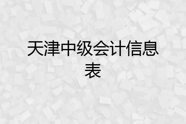 天津中级会计信息表