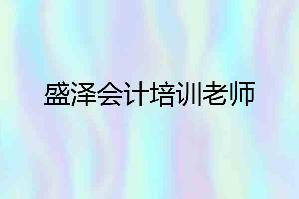 盛泽会计培训老师