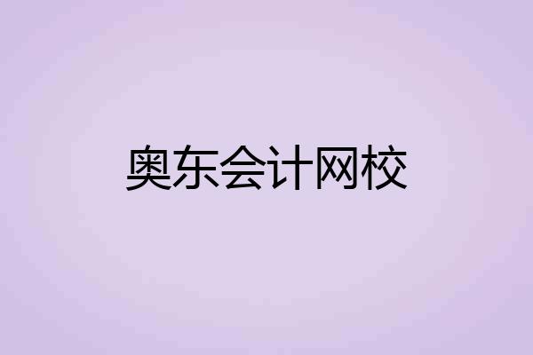 奥东会计网校