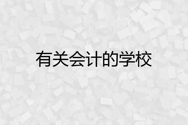 有关会计的学校