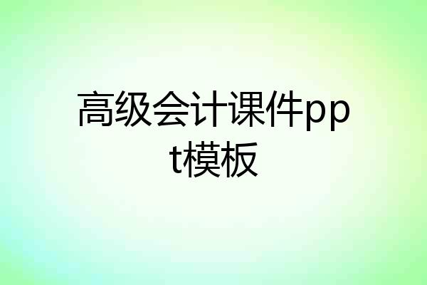 高级会计课件ppt模板