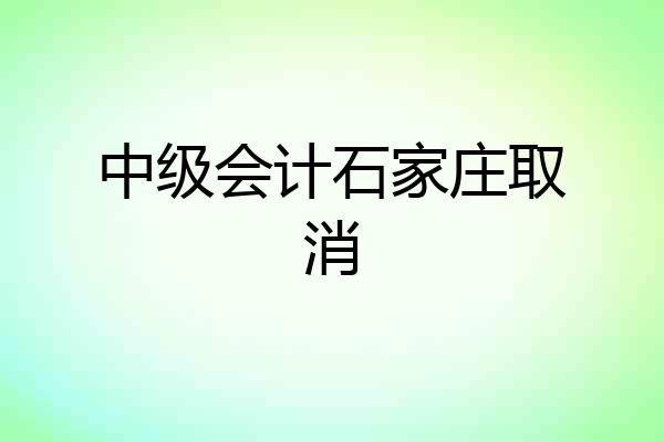 中级会计石家庄取消