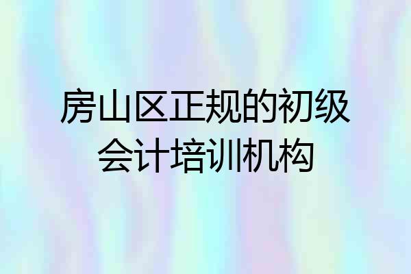 房山区正规的初级会计培训机构
