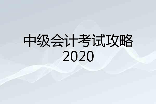 中级会计考试攻略2020