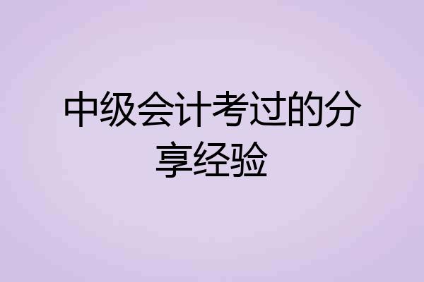 中级会计考过的分享经验