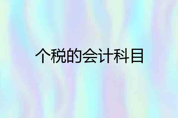 个税的会计科目