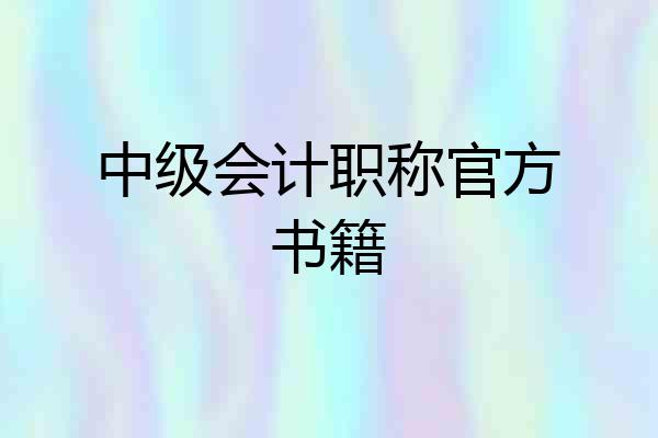 中级会计职称官方书籍