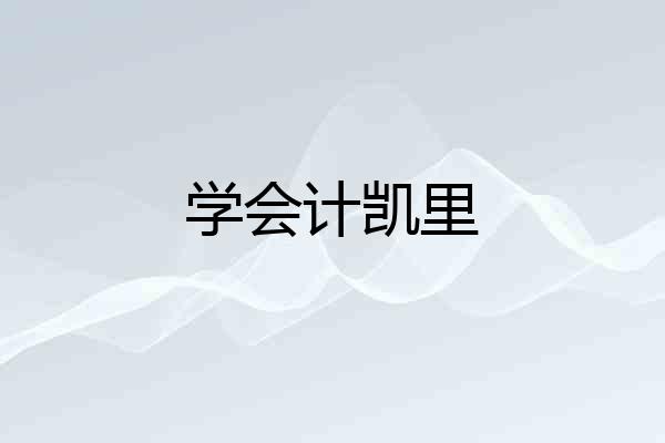 学会计凯里