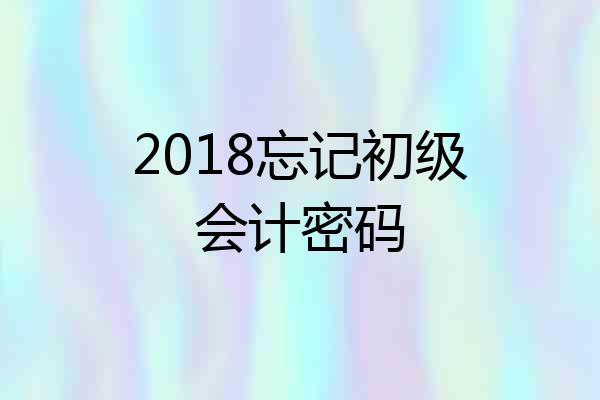 2018忘记初级会计密码