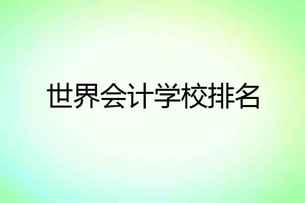 世界会计学校排名
