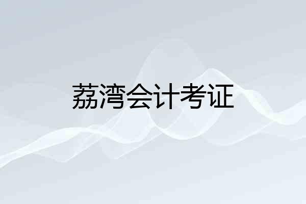 荔湾会计考证