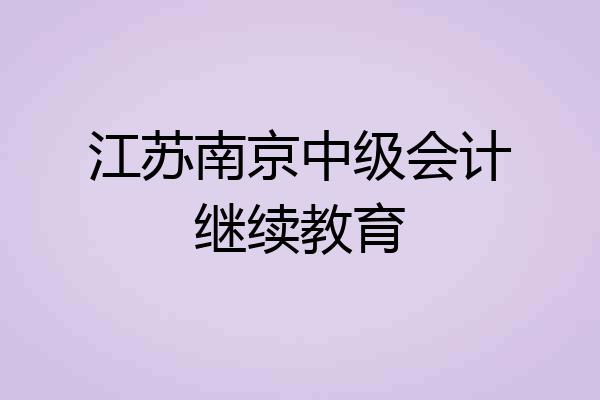 江苏南京中级会计继续教育
