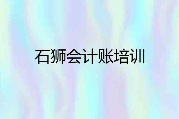 石狮会计账培训