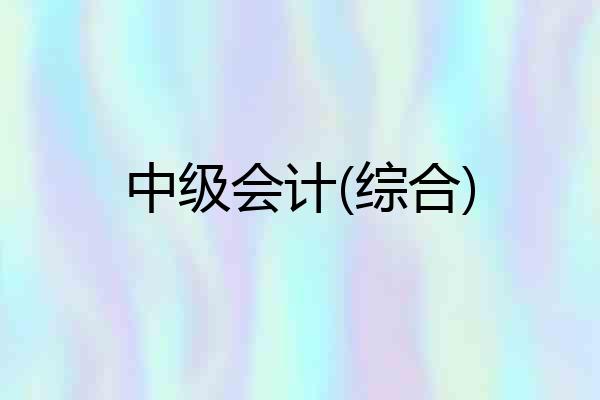 中级会计(综合)