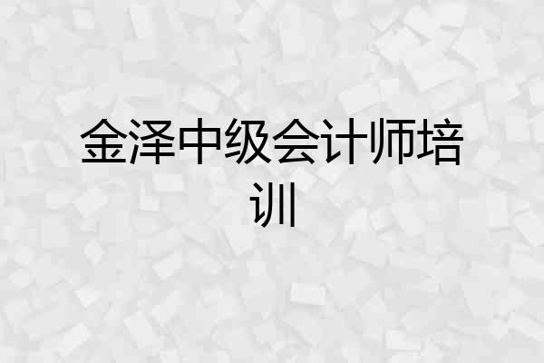金泽中级会计师培训