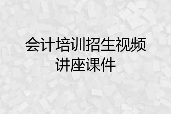 会计培训招生视频讲座课件