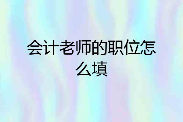 会计老师的职位怎么填