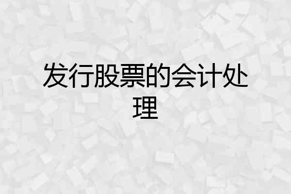 发行股票的会计处理