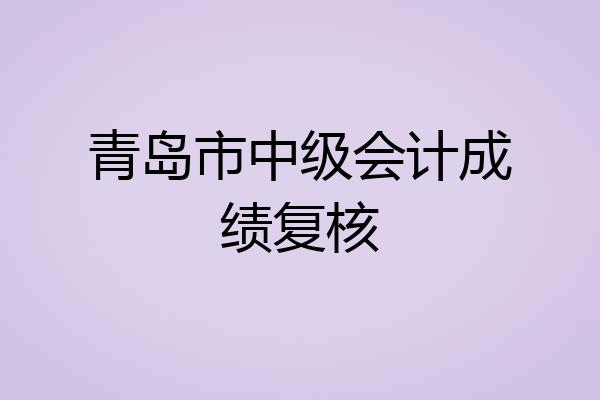 青岛市中级会计成绩复核