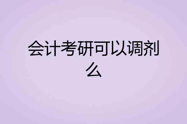 会计考研可以调剂么