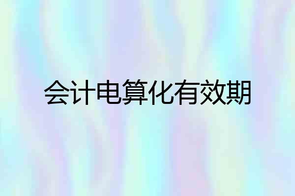 会计电算化有效期