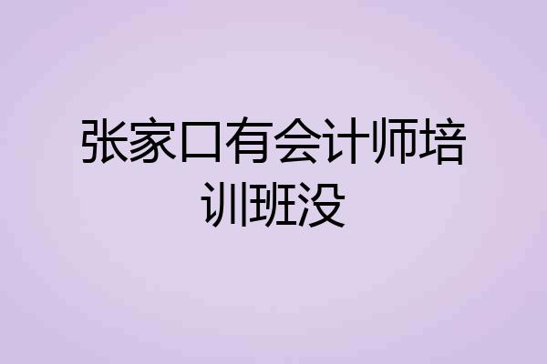 张家口有会计师培训班没