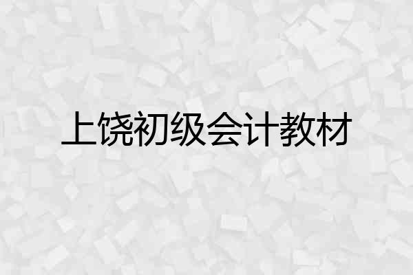上饶初级会计教材