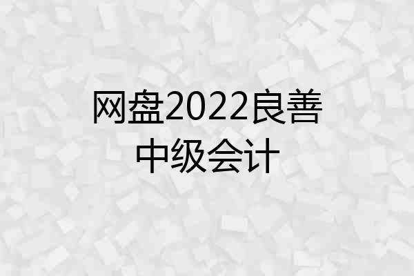 网盘2022良善中级会计
