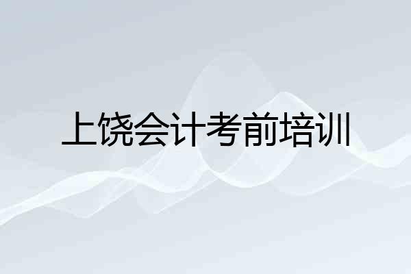 上饶会计考前培训
