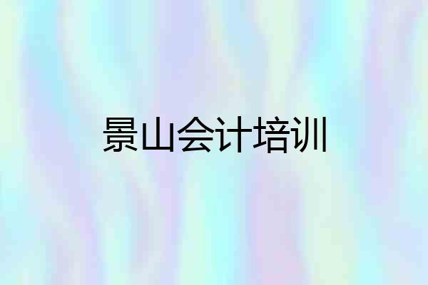 景山会计培训