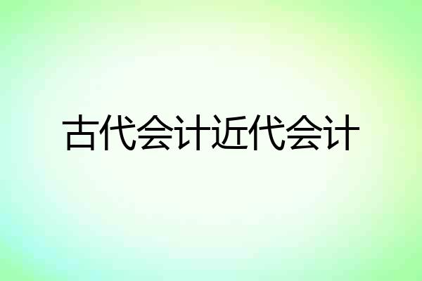 古代会计近代会计