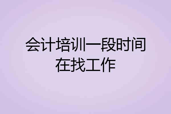 会计培训一段时间在找工作