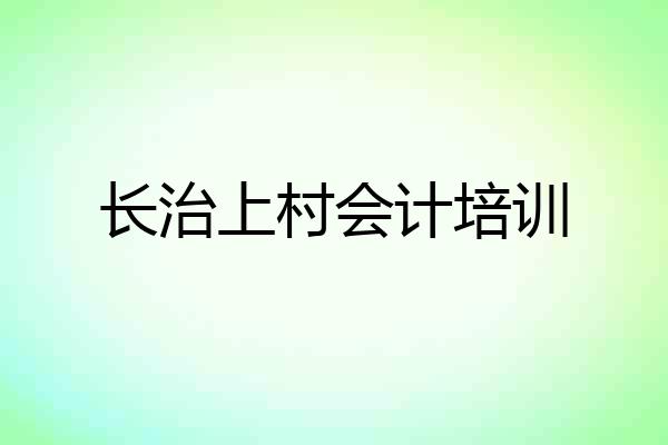 长治上村会计培训